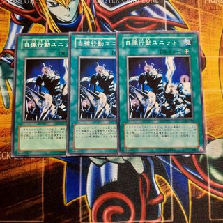 ユウギオウ(遊戯王)の遊戯王　自律行動ユニット(シングルカード)