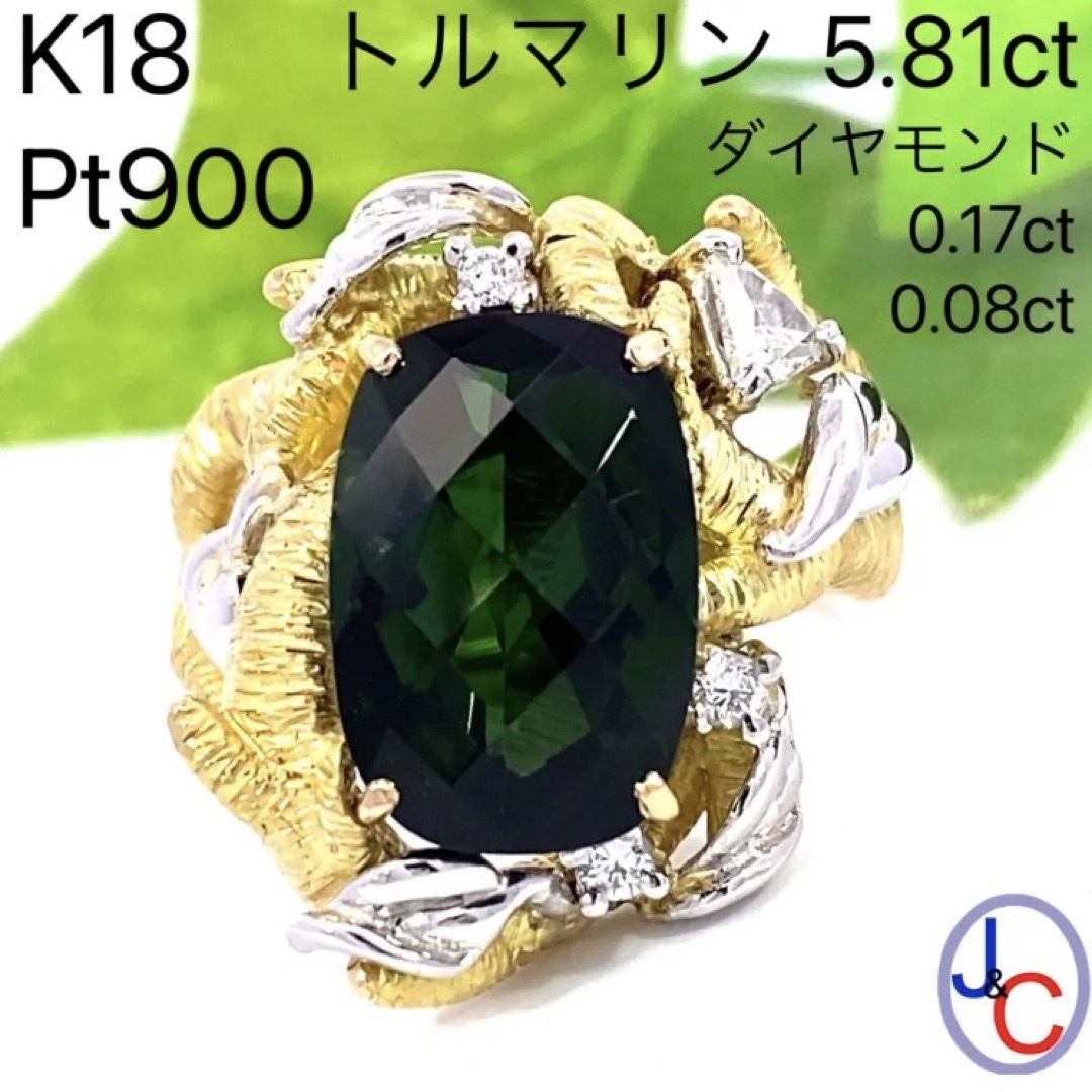 【JC5121】K18/Pt900 天然トルマリン ダイヤモンド リング レディースのアクセサリー(リング(指輪))の商品写真