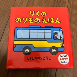 りくののりものえほん(絵本/児童書)