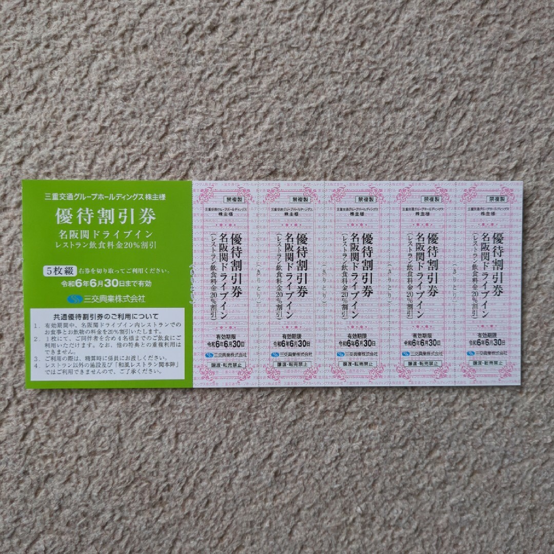 名阪関ドライブイン　割引券 チケットの優待券/割引券(その他)の商品写真