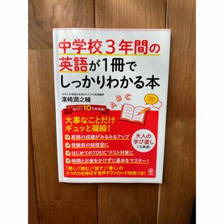 [美品・ブックカバー付き]中学校3年間の英語が1冊でしっかりわかる本(語学/参考書)