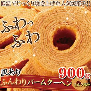 訳あり ふんわりバームクーヘンミルク風味900g/お菓子、バウムクーヘン(菓子/デザート)