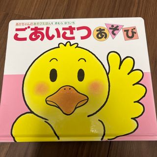 ごあいさつあそび(絵本/児童書)