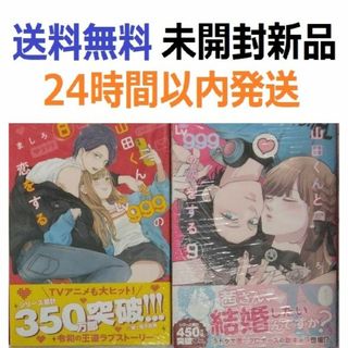 山田くんとLv999の恋をする ８、９巻(青年漫画)