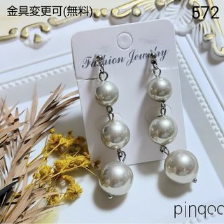 No.572【pinqoo】三連パールイヤリング(金具変更可)(イヤリング)