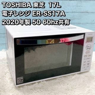 TOSHIBA 東芝  17L 電子レンジ ER-SS17A  2020年製(電子レンジ)