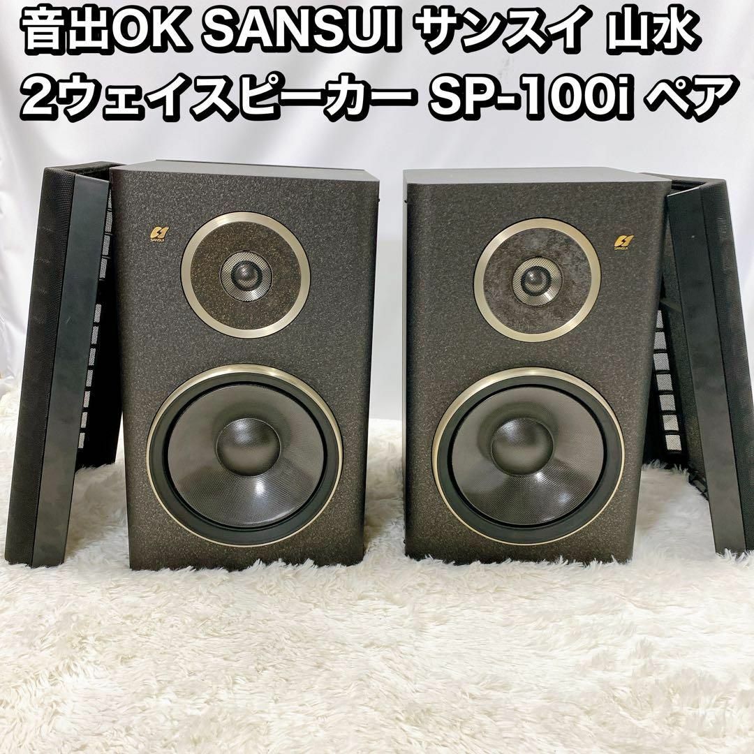 音出OK SANSUI サンスイ 山水  スピーカー SP-100i ペア スマホ/家電/カメラのオーディオ機器(スピーカー)の商品写真
