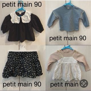 petit main - petit main 90 4点セット