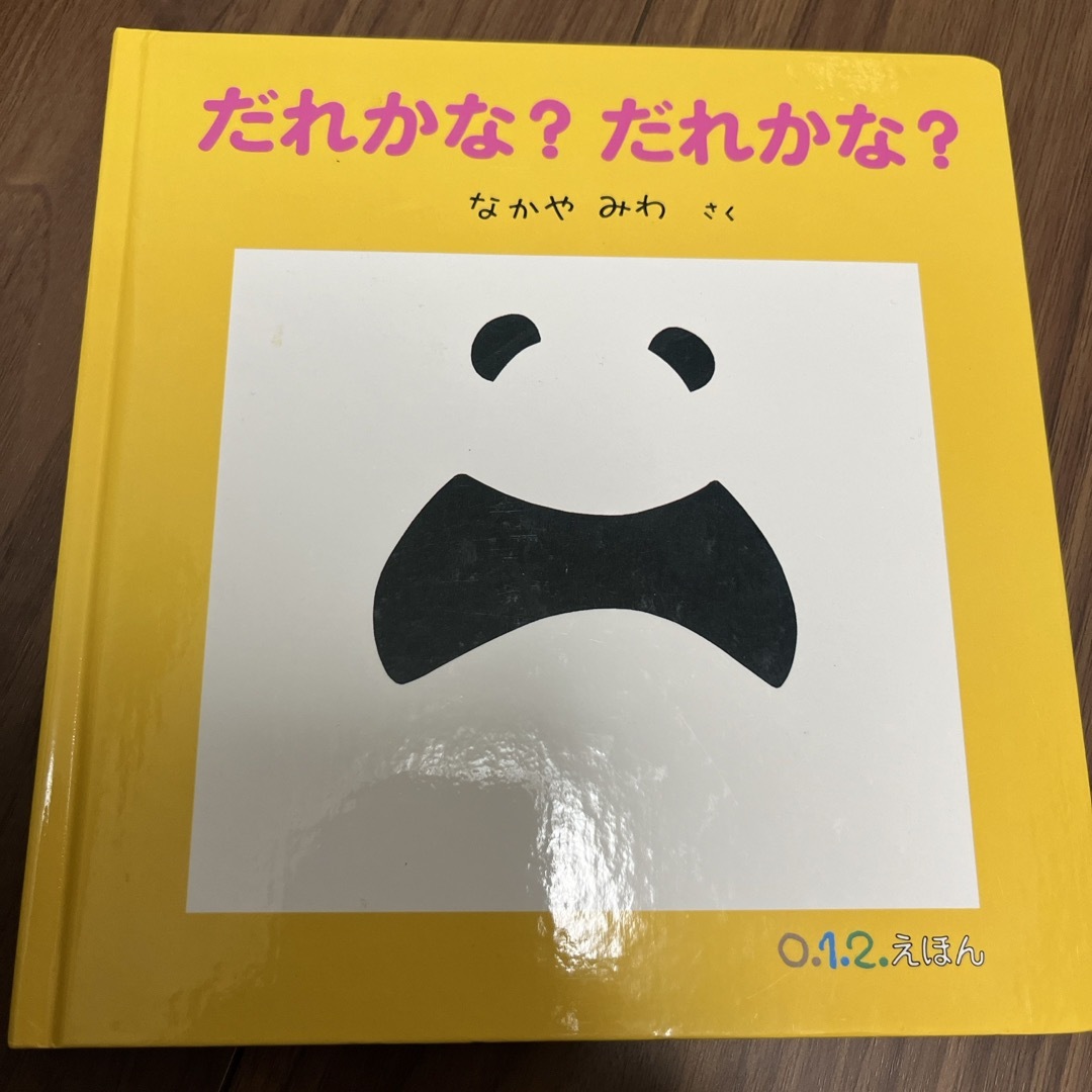 だれかな？だれかな？ エンタメ/ホビーの本(絵本/児童書)の商品写真