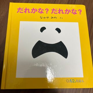 だれかな？だれかな？(絵本/児童書)