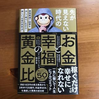 先が見えない時代の「お金」と「幸福」の黄金比