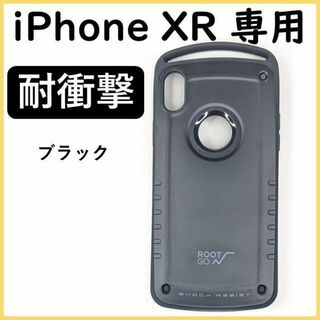 xrBK iPhoneXR ケース 耐衝撃 iPhoneカバー ブラック(iPhoneケース)