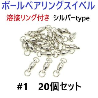 ボールベアリング スイベル ＃1 20個セット 溶接リング付き シルバータイプ(その他)