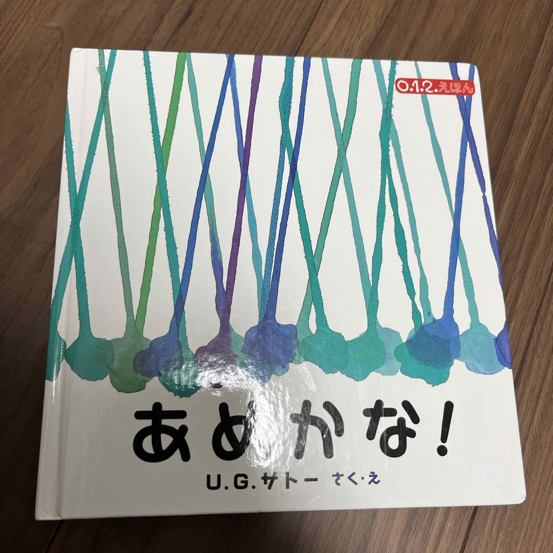 あめかな！ エンタメ/ホビーの本(絵本/児童書)の商品写真