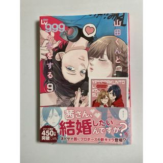 山田くんとＬｖ９９９の恋をする　９　未来屋書店特典付き(女性漫画)