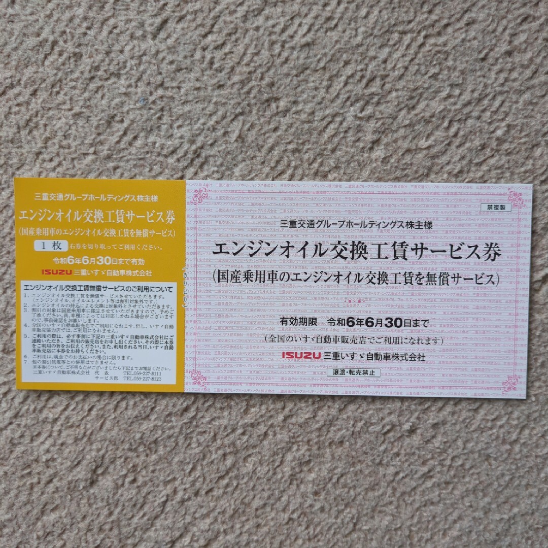 三重いすゞ自動車　エンジンオイル交換 工賃サービス券　いすず チケットの優待券/割引券(その他)の商品写真