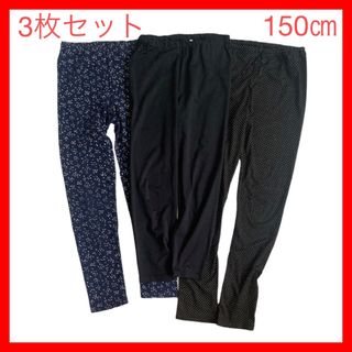 150㎝　スパッツ　レギンス　3枚セット(パンツ/スパッツ)