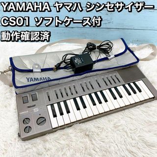 YAMAHA ヤマハ シンセサイザー CS01 ソフトケース付  動作確認済(キーボード/シンセサイザー)