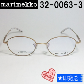 32-0063-3-49 marimekko マリメッコ 眼鏡 メガネ フレーム