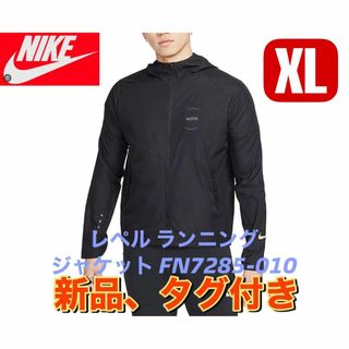 ナイキ(NIKE)の新品　NIKE ナイキ　レペル ランニングジャケット XL　FN7285-010(ナイロンジャケット)