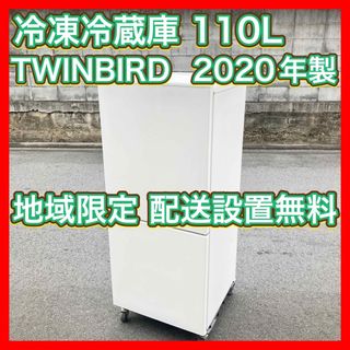 ツインバード(TWINBIRD)の冷凍冷蔵庫 110L 2020年製 TWINBIRD  一人暮らし(冷蔵庫)