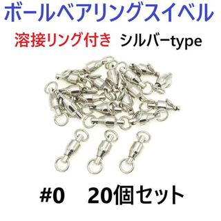 ボールベアリング スイベル ＃0 20個セット 溶接リング付き シルバータイプ(ルアー用品)