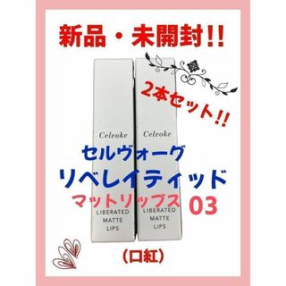 Celvoke リベレイティッドマットリップス03テラコッタ 2本セット(口紅)