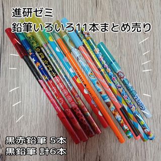 ベネッセ(Benesse)の進研ゼミ☆小学講座★えんぴつ各種☆計11本まとめ売り(その他)