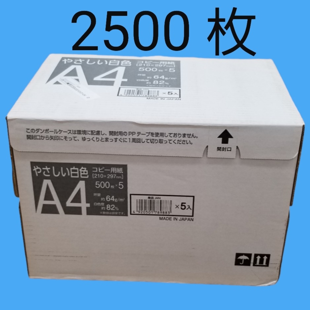 ☆コピー用紙☆やさしい白色用紙・A4・2500枚☆新品未開封☆即日発送☆匿名配送 インテリア/住まい/日用品のオフィス用品(オフィス用品一般)の商品写真