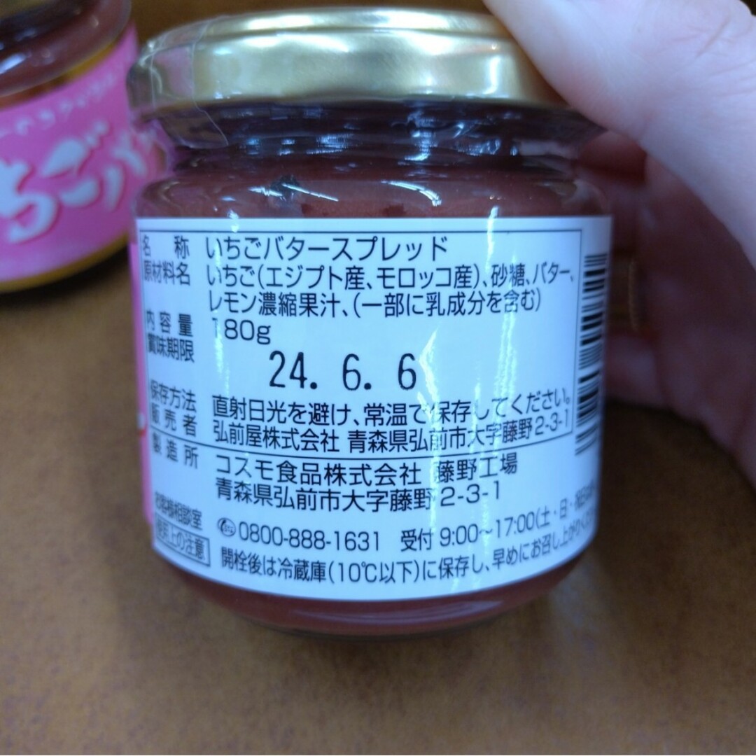 ひろさき屋  後期  いちごバター  180ｇ  バター  苺  菓子  ジャム 食品/飲料/酒の食品(菓子/デザート)の商品写真