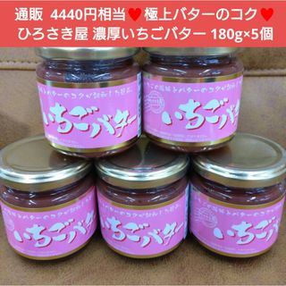 ひろさき屋  後期  いちごバター  180ｇ  バター  苺  菓子  ジャム(菓子/デザート)