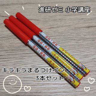 ベネッセ(Benesse)の進研ゼミ☆小学講座★キラキラまるつけペン3本セット(ペン/マーカー)