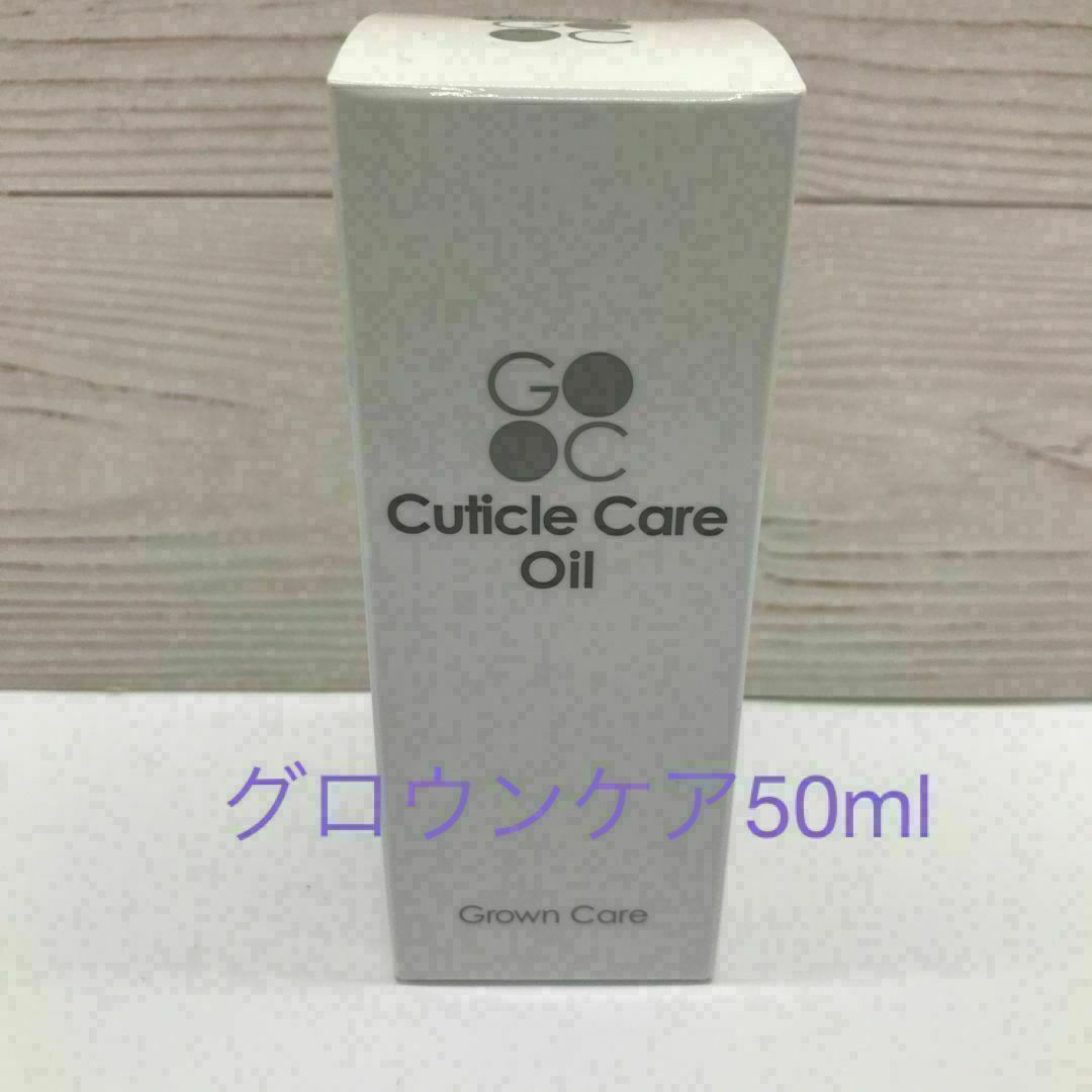 グロウンケア　GROWN CARE キューティクルケアオイル 50ml コスメ/美容のネイル(ネイルケア)の商品写真