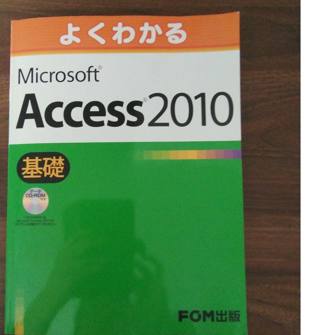 よくわかるＭｉｃｒｏｓｏｆｔ　Ａｃｃｅｓｓ２０１０基礎 エンタメ/ホビーの本(コンピュータ/IT)の商品写真