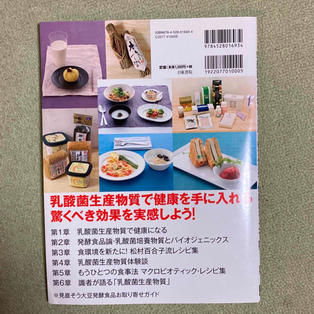 乳酸菌生産物質と正しい食生活で健康になる本 エンタメ/ホビーの本(その他)の商品写真