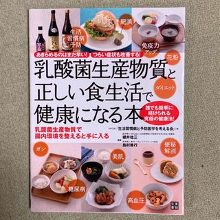 乳酸菌生産物質と正しい食生活で健康になる本(その他)