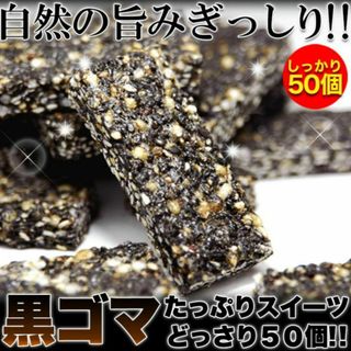 黒ゴマ★たっぷりスイーツどっさり50個オリゴ糖入り/ダイエットスイーツ(菓子/デザート)