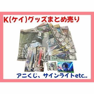 【お品物追加！】アニメ K(ケイ) まとめ売り(その他)