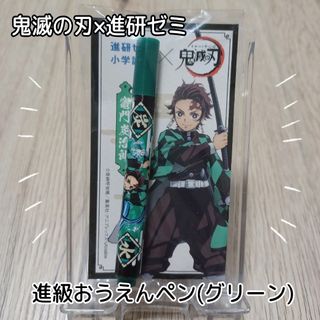 ベネッセ(Benesse)の鬼滅の刃×進研ゼミ☆非売品★進級おうえんペン☆竈門炭治郎★グリーン(ペン/マーカー)