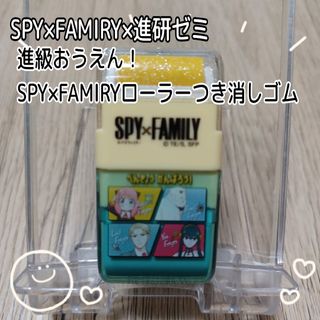 ベネッセ(Benesse)のスパイファミリー×進研ゼミ☆非売品★ローラーつき消しゴム(消しゴム/修正テープ)