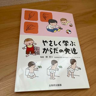 やさしく学ぶからだの発達