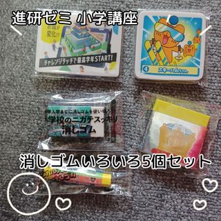 ベネッセ(Benesse)の進研ゼミ☆小学講座★非売品☆消しゴムいろいろ5個セット(消しゴム/修正テープ)