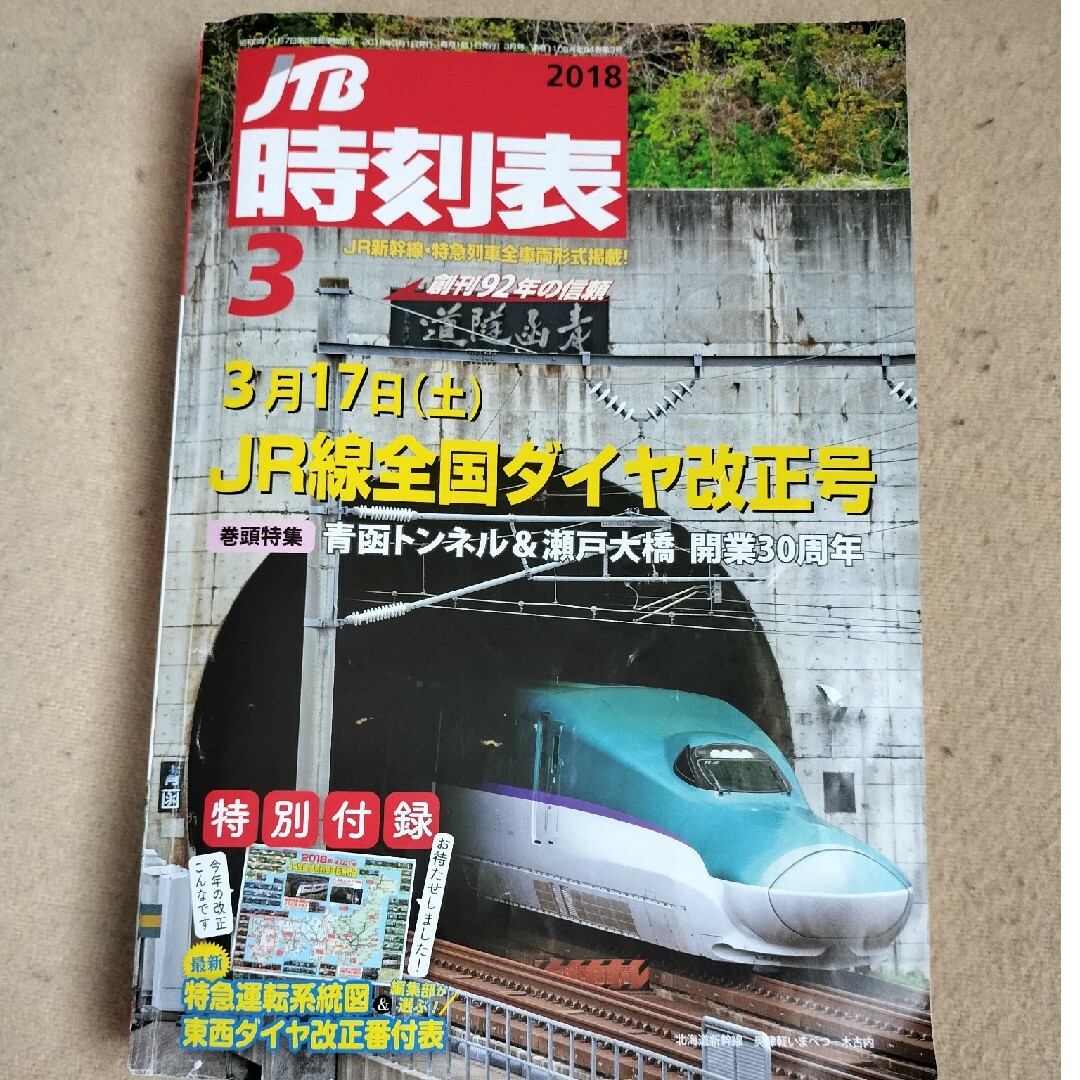 JTB時刻表 2018年 03月号 [雑誌] エンタメ/ホビーの雑誌(趣味/スポーツ)の商品写真