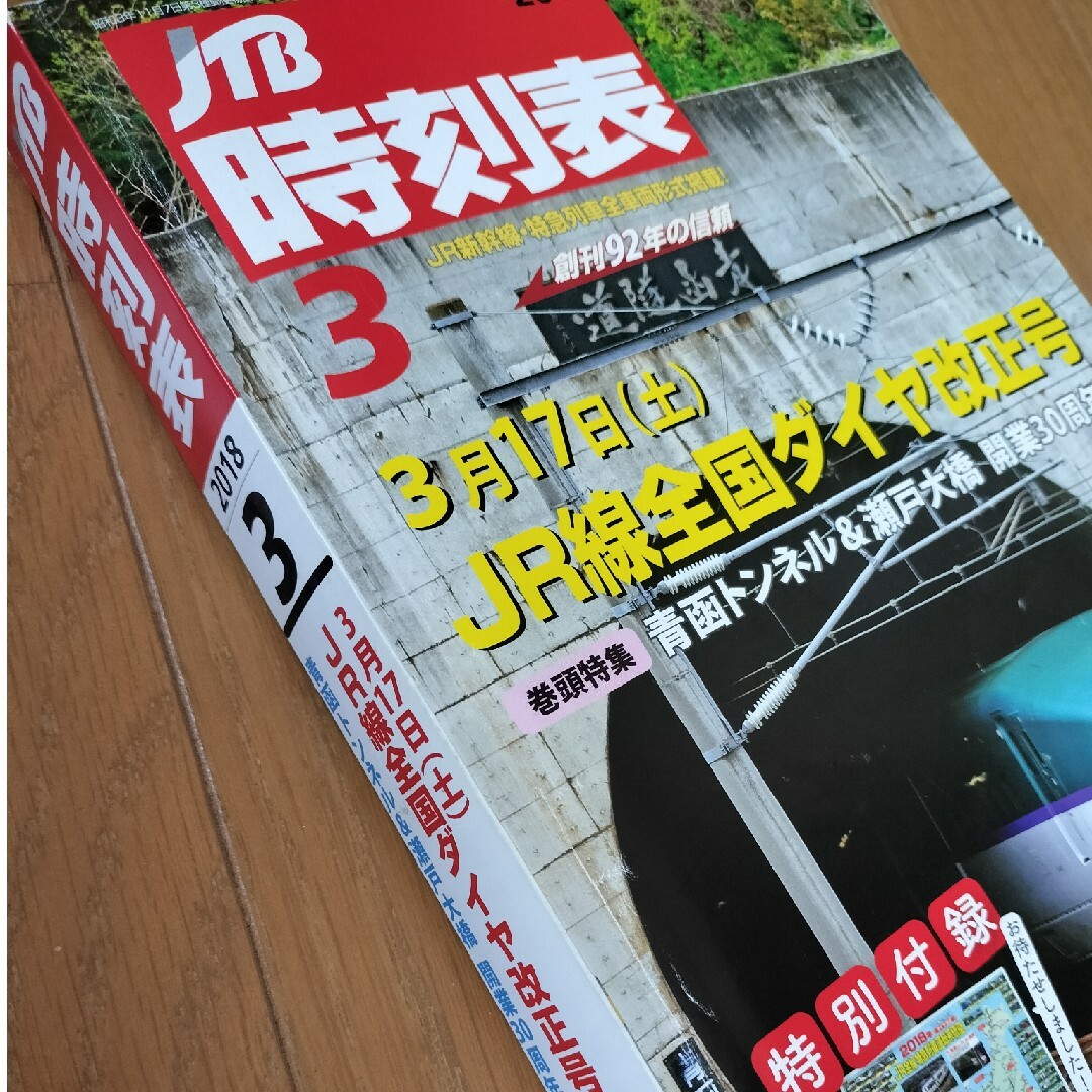 JTB時刻表 2018年 03月号 [雑誌] エンタメ/ホビーの雑誌(趣味/スポーツ)の商品写真