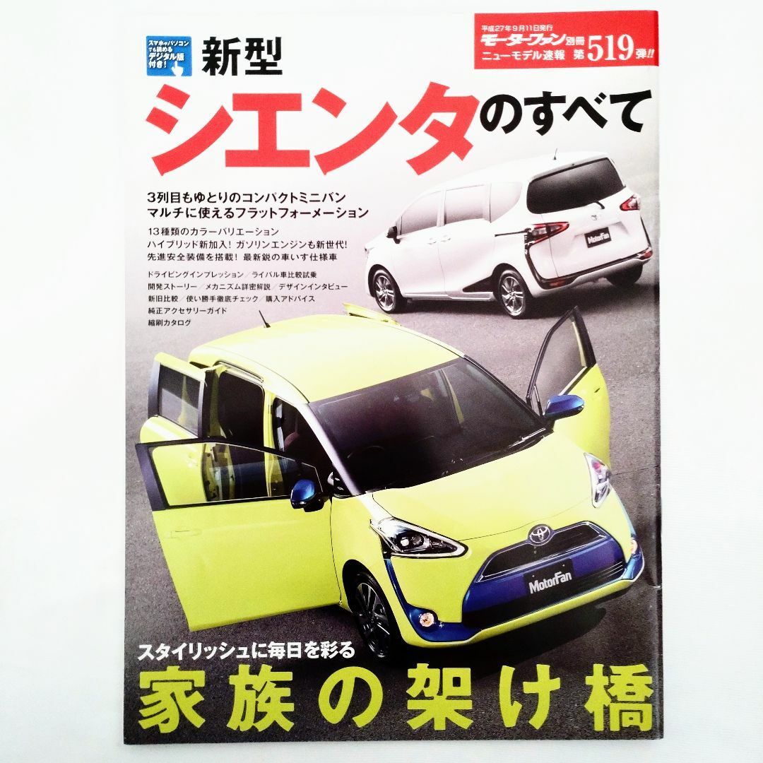 トヨタ(トヨタ)のシエンタのすべて モーターファン別冊 ニューモデル速報 第519弾 トヨタ エンタメ/ホビーの雑誌(車/バイク)の商品写真