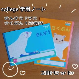 キョクトウアソシエイツ(KYOKUTO)のcollege☆学用ノート★さんすう&さくぶん☆2冊セット(ノート/メモ帳/ふせん)