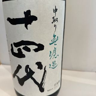 十四代　中取り無濾過(日本酒)