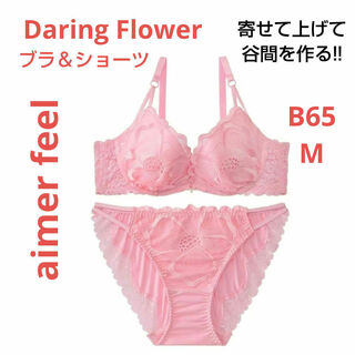エメフィール(aimer feel)のエメフィール Daring Flower ブラB65＆ショーツM セット(ブラ&ショーツセット)