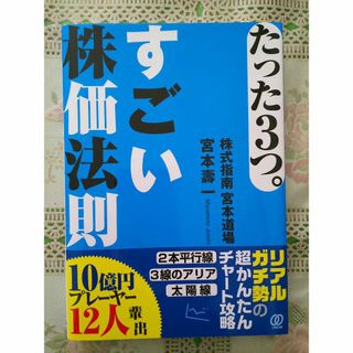 たった３つ。すごい株価法則　宮本壽一（著） ◎株式チャート攻略本(ビジネス/経済)