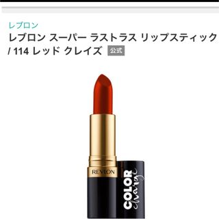 レブロン(REVLON)のレブロン　ルージュ(口紅)